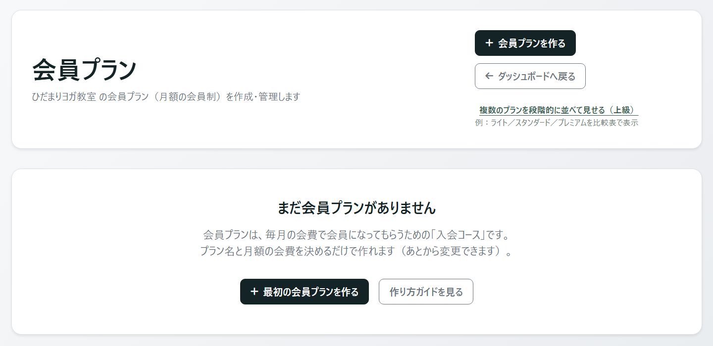 会員プランのページ。まだ会員プランがありません、と表示され、最初の会員プランを作るボタンがある
