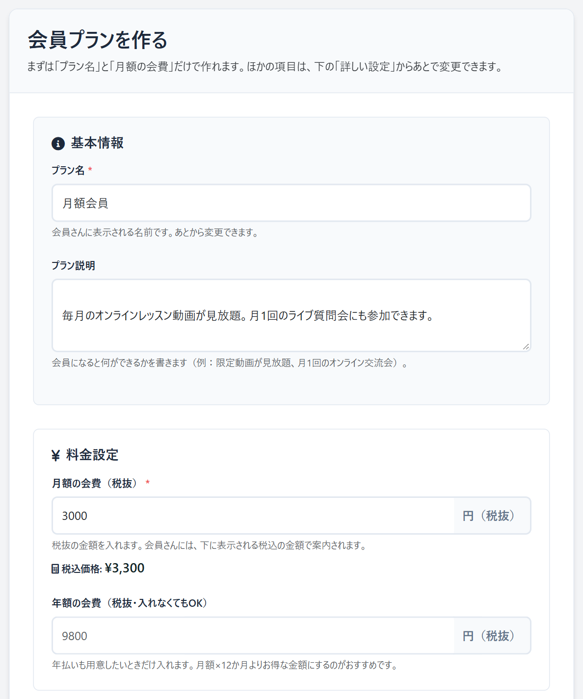 会員プランを作るページ。プラン名、プラン説明、月額の会費（税抜）、年額の会費の入力欄がある