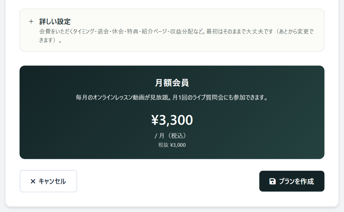 詳しい設定の欄、会員さんに表示されるプランのプレビュー、プランを作成ボタン