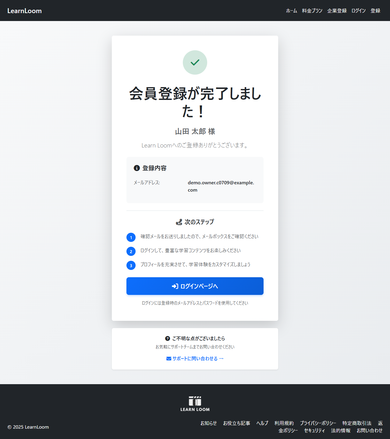 会員登録が完了しましたと表示された登録完了画面