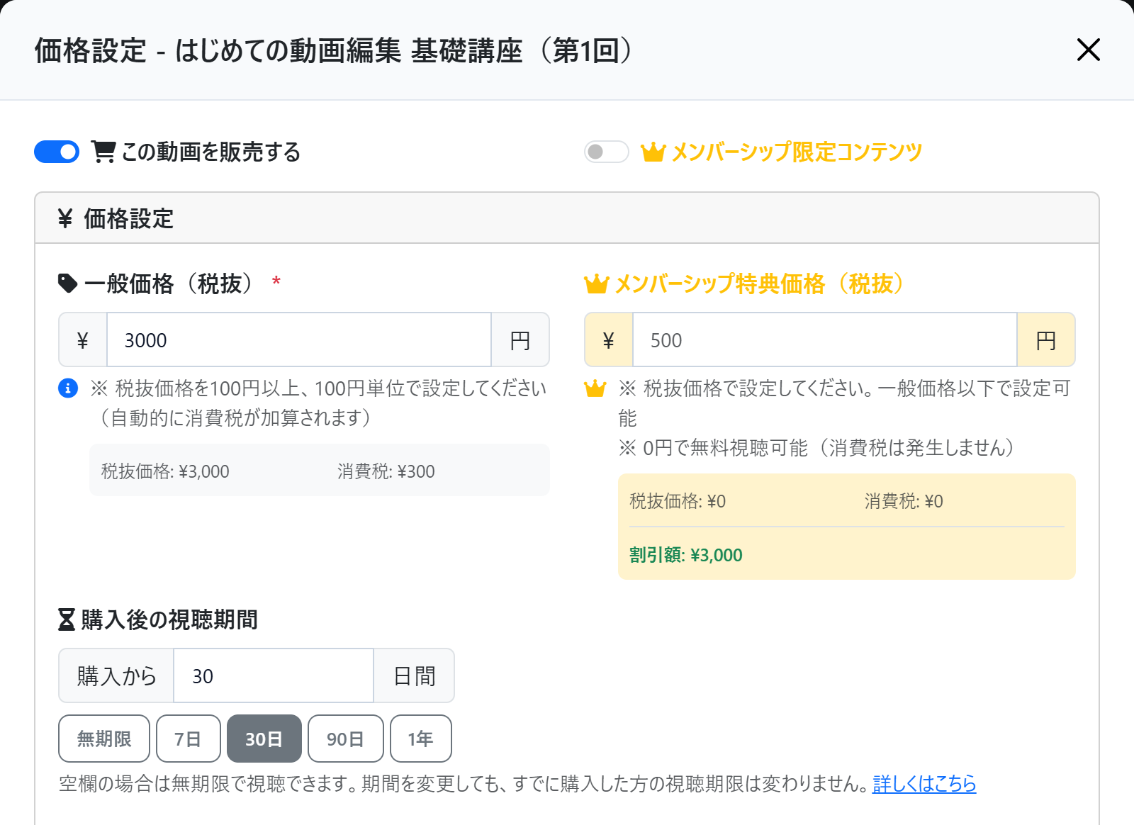 動画の価格設定画面にある「購入後の視聴期間」の入力欄