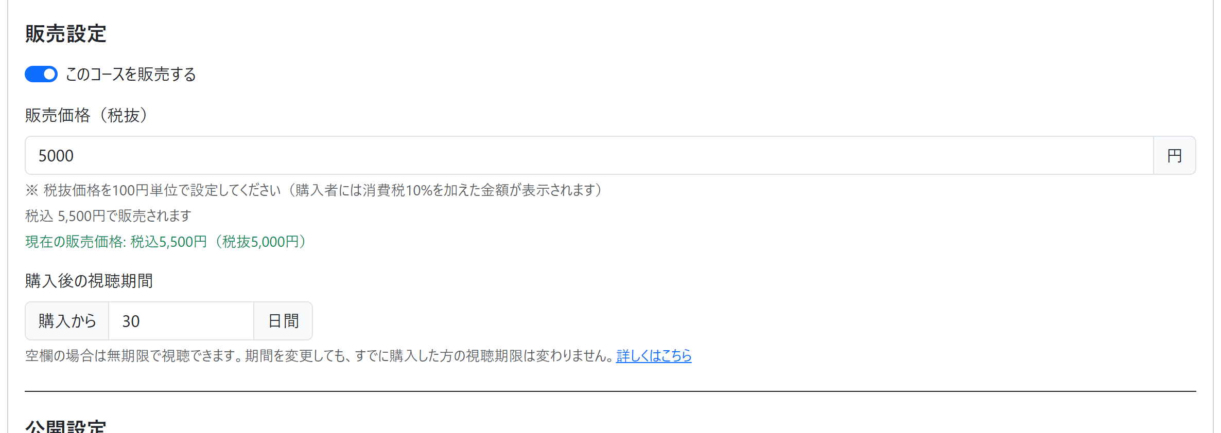 コース編集画面の販売設定にある「購入後の視聴期間」の入力欄